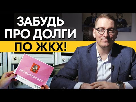 Как законно списать долги по ЖКХ? / Что делать, если большой долг за коммунальные услуги?