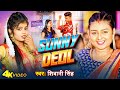     sunny deol  shivani singh  gaurav priya raghuwanshi  new bhojpuri song 2024