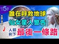 仙女星人警告人類小心「獵戶座外星人 」，地球頻頻收到神秘信息，人類即將面臨大難？