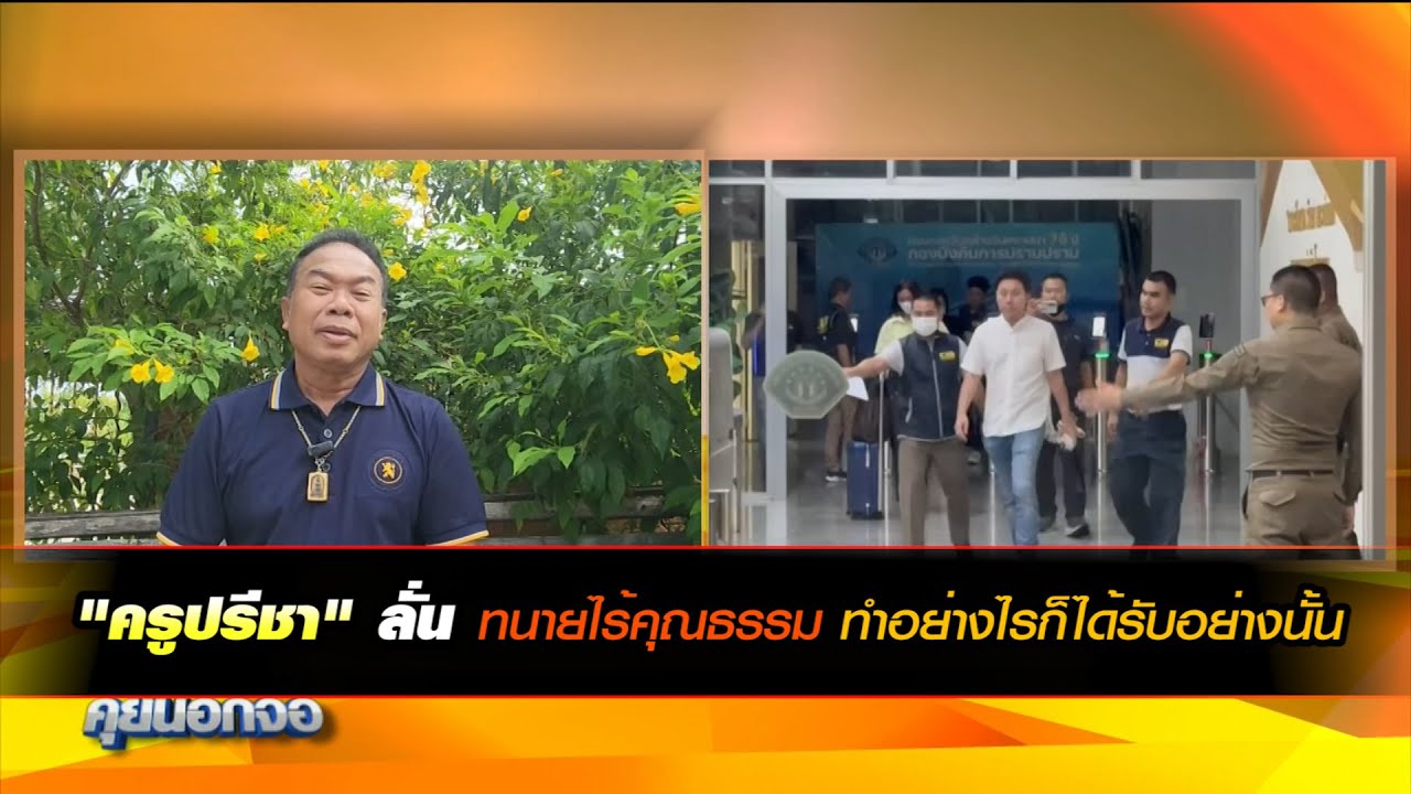 "ครูปรีชา"ลั่น ทนายไร้คุณธรรม ทำอย่างไรก็ได้รับอย่างนั้น