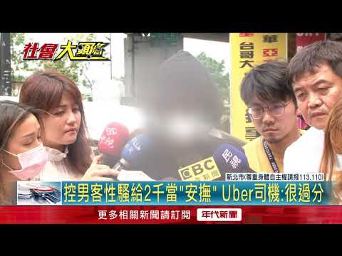 Uber司機遭摸鳥　乘客不認還酸：錢收太少？