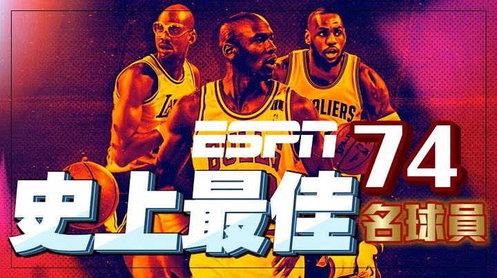 「NBA」🏀ESPN票選史上最佳74名球員|快來看看你最愛的球員上榜了沒❗️ - 天天要聞