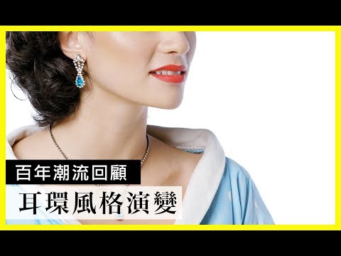 100年的耳環演變(100 Years of Earrings)｜百年潮流回顧｜Vogue Taiwan