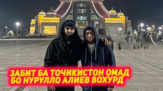 Забит Магомедшарипов ба ТОЧИКИСТОН омад ва бо Нурулло Алиев во хурд | Волк ва Топурия разбор