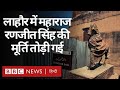 Pakistan के Lahore में Maharaja Ranjit Singh का Statue फिर तोड़ा गया, हमलावर गिरफ़्तार (BBC Hindi)