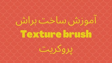 آموزش ساخت براش در پروکریت texture brush
