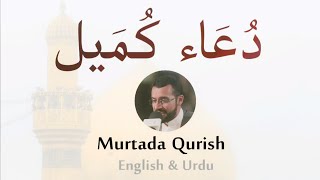 Dua Kumayl - Murtada Qurish - دُعَاء كُمَيل - مرتضى قريش [ENG/URDU]