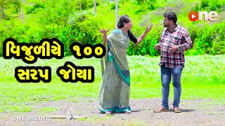 Vijuliye 100 Harap Joya | Gujarati Comedy | One Media | 2021