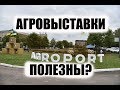 Я в шоке! Что за отношение к клиентам. Выставка Agroport?