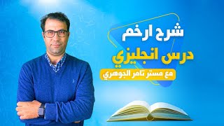 شرح أرخم درس في الإنجليزي هتقابله في حياتك | حلينا مشكلة الإنجليزي