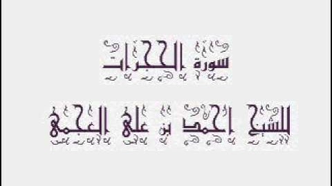 سورة الحجرات للشيخ احمد بن على العجمى049
