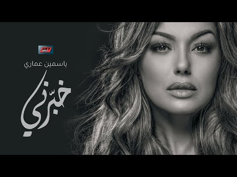 فيديو: قدمت المغنية ياسمين البوم جديد