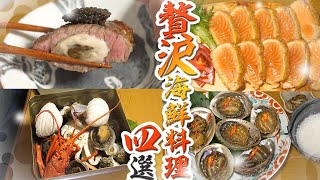 こんな食べ方いかがですか？贅沢な海鮮料理4選！！