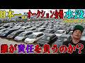 日本最大のUSS東京オークションが水没したので誰が車の責任を負うのかを説明します