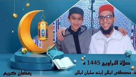 صلاة التراويح اليوم الثاني بمسجد عثمان بن عفان بتافوكت الصويرة //القارئ سلمان ابللن 1445/2024