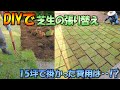 DIYで芝生の張り替えに挑戦！15坪の芝張りに掛かった費用は！？