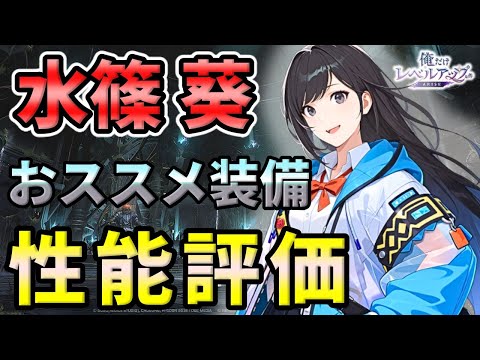 水篠 ※プロフ必読  俺アラ】水篠葵の性能評価・おすすめアーティファクト（セット