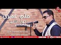 اغنيه حلم عمرى بهاء الامير شعبيات 2020 Bahaa Elamir 7elm Omry