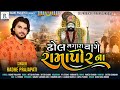 Dhol nagara vage ramapir na  radhe prajapati  ramdevpir song 2024  latest gujarati song 2024