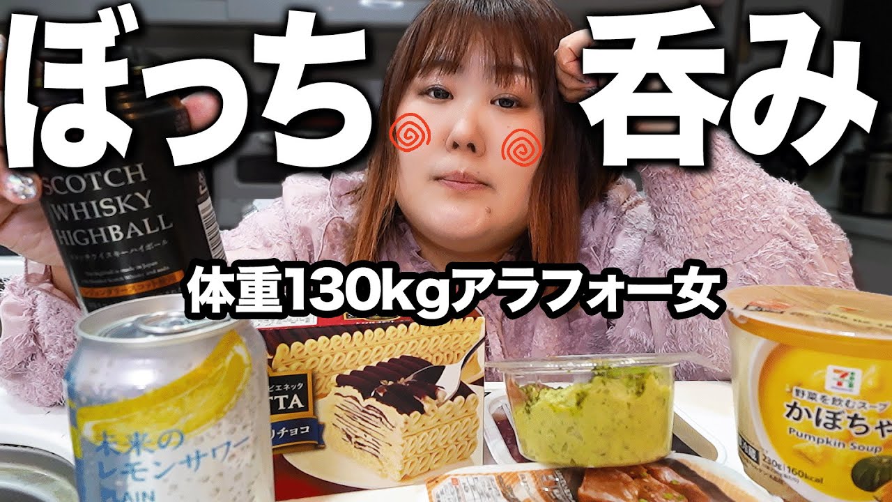【食べ過ぎ】体重130kg女、飲み会の後さらに自宅で呑み直したら大優勝でした！！【コンビニ】