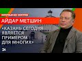 «Рвалось, рвётся и будет рваться»: Айдар Метшин о ситуации в коммунальном хозяйстве