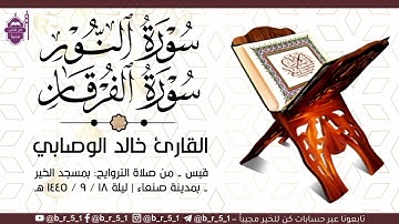 قبس من تلاوة الشيخ: خالد الوصابي - بمسجد الخير بمدينة صنعاء، ليلة ١٨ رمضان ١٤٤٥ هـ.