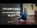 Тренировка для внешней части бедра, ушек, голифе #Body Sculpt