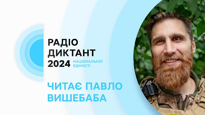 Текст Радіодиктанту національної єдності 2024
