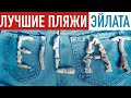 Эйлат, Израиль 🇮🇱 Лучшие пляжи! Где поплавать с рыбками?