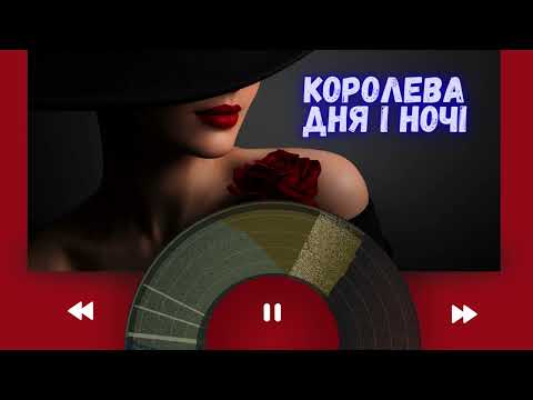 Королева дня і ночі