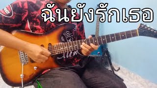 ฉันยังรักเธอ - เต้ย อภิวัฒน์ Ft ยุ่งยิ่ง กนกนันทน์ | Solo Guitar Cover By Shen Johnson