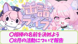 【缶詰ライブ】雑談枠お久しぶりです【モモツナ】