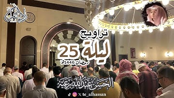 تراويح ليلة ٢٥ - للقارئ #الحسن_برعية #رمضان ١٤٤٦هـ