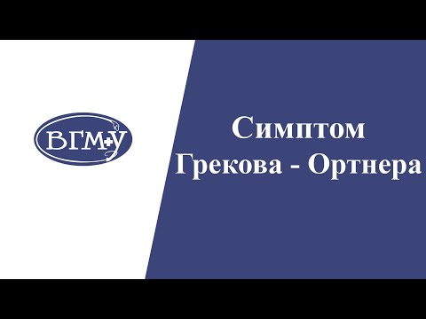 Симптом Грекова - Ортнера при остром холецистите
