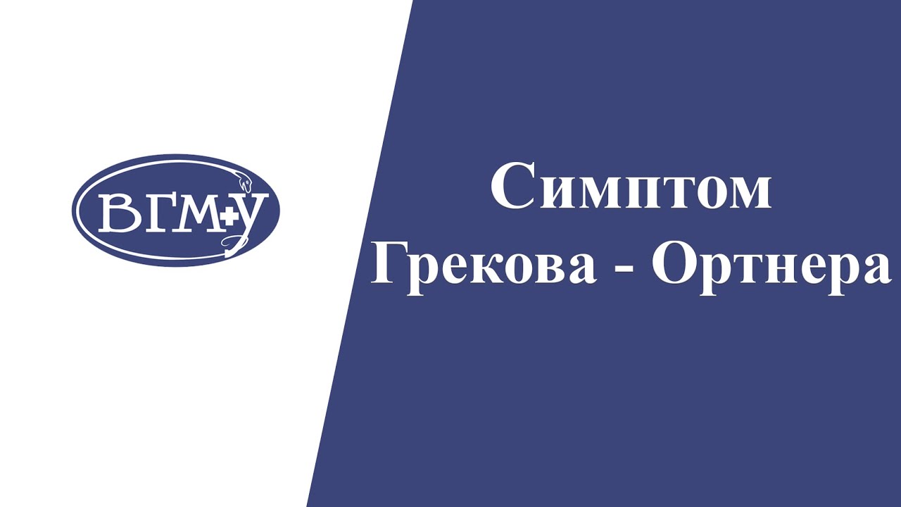 Симптом Грекова - Ортнера при остром холецистите - YouTube