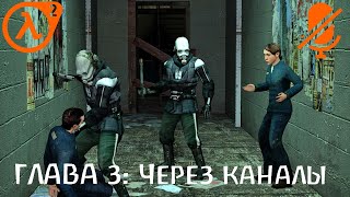 Глава 3: Через Каналы | Half-Life 2