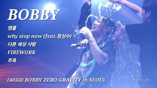 [fancam] 240330 BOBBY ZERO GRAVITY in SEOUL 08 (앵콜) -  why stop now (정상수)+다른 세상 사람+FIREWORK+주옥