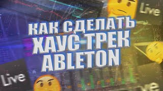 картинка: Как сделать ХАУС трек в ABLETON / Tech House в Ableton