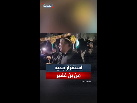 بن غفير يقتحم مع قوات شرطة قريتي اللقية وتل السبع والأهالي يحتجون ضده مطالبين بخروجه