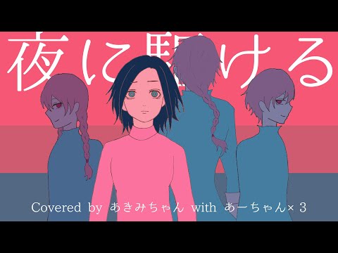 【あきみちゃんと3人のあーちゃん】夜に駆ける　歌ってみた【Cover】