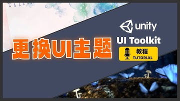 [Unity] 如何更换UI主题 | UI Toolkit教程 | 活用USS | 切换深色和浅色主题