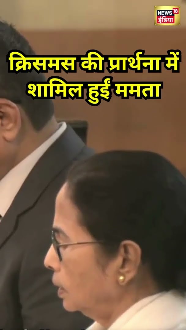 Kolkata के चर्च में Christmas की प्रार्थना सभा में शामिल हुईं Mamata Banerjee | #Shorts | N18S