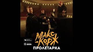 Макс Корж - пролетарка