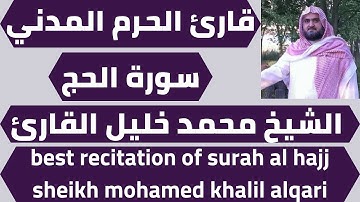 اجمل تلاوة لسورة الحج محمد خليل القارئ quran surah al hajj mohamed khalil alqari