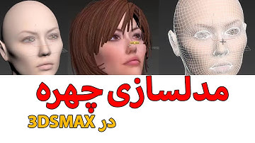 Face modeling in 3D Max(اموزش مدلسازی چهره در تری دی مکس)