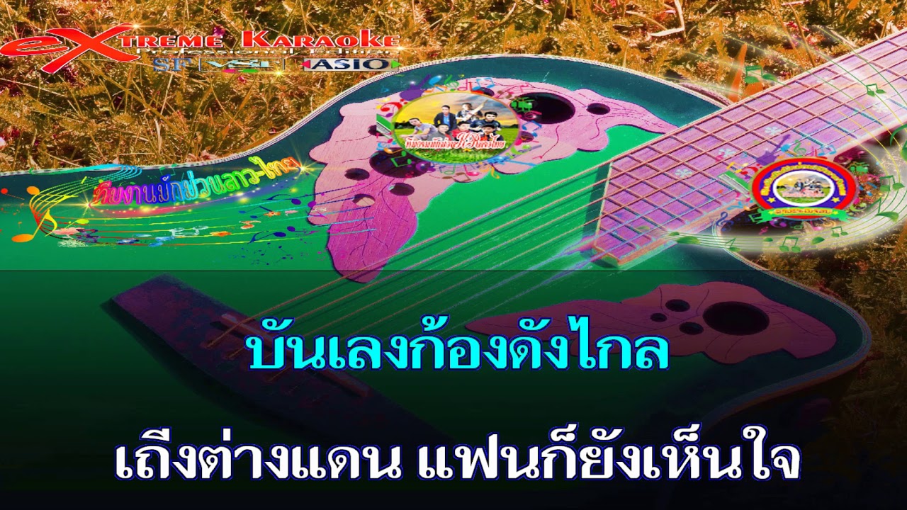 น้อยมะนีโชวอนแฟน เสบสดลำเพลิน คาราโอเกะ ELT CV KR NEW