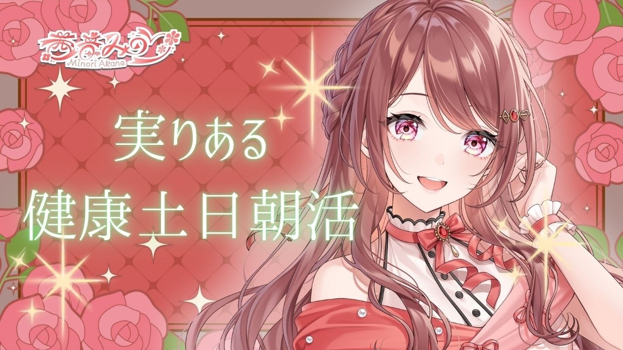 【#実りある健康土日朝活】～初配信振り返りSP🎀～ #shorts