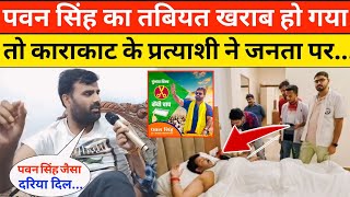 Pawan Singh का हुआ तबियत खराब तो काराकाट के प्रत्याशी खूब गरजे || Pawan Singh Karakat Video...||