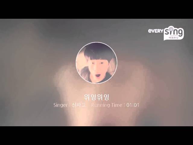 Смотреть «[everysing] 위잉위잉» на YouTube
