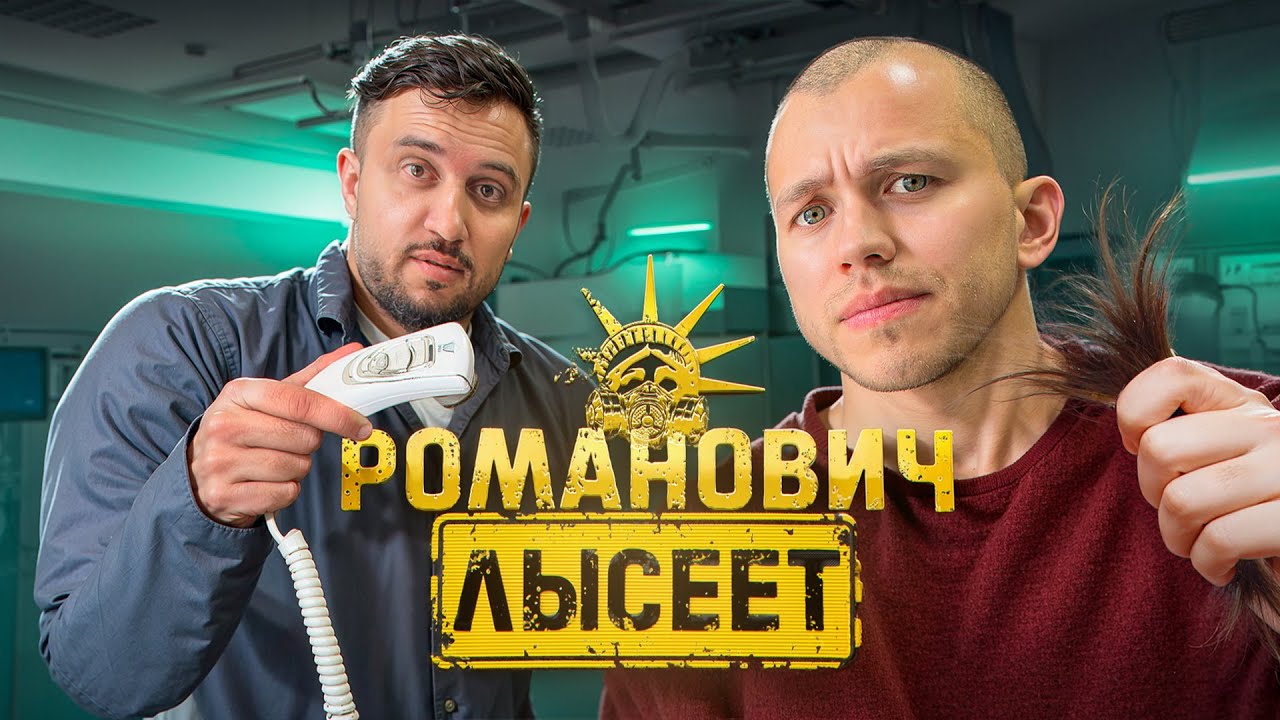 ПЕРЕСАДКА БОРОДЫ ТРЕТИЙ РАЗ? РОМАНОВИЧ